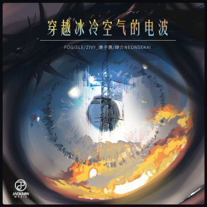Album 穿越冰冷空气的电波 from Fogisle