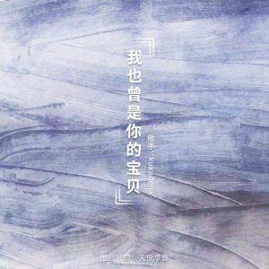 Album 我也曾是你的宝贝 from kukudena