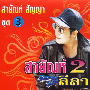 สายัณห์ 2 ลีลา #3