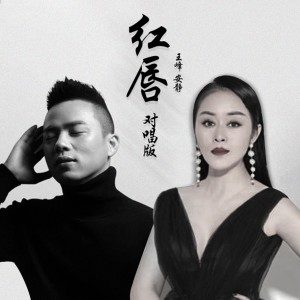 红唇 (男女对唱版) dari 安静 & 王峰