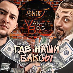 Album Где наши баксы from Shift