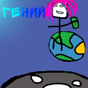 Album Гений from Гений