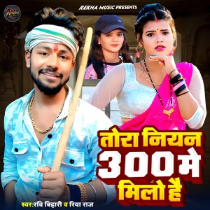 Listen to Tora Niyan 300 Me Milo Hai song with lyrics from Ravi Bihari