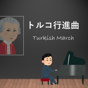 Album Turkish March from KSUKE