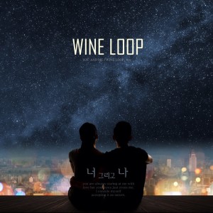 ดาวน์โหลดและฟังเพลง 너 그리고 나 พร้อมเนื้อเพลงจาก Wine Loop