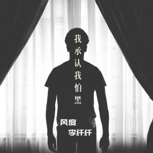 Listen to 我承认我怕黑 song with lyrics from 风度