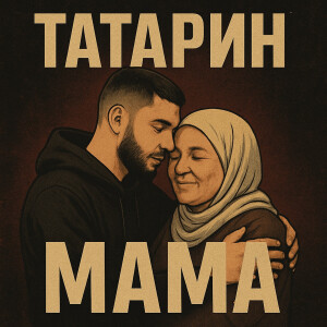 Татарин的專輯Мама
