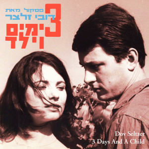 Album שלושה ימים וילד - פסקול הסרט from Dov Seltzer