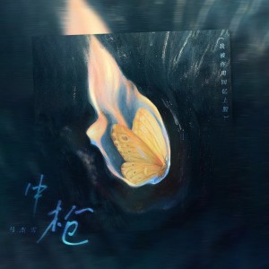 Listen to 中枪（我被你用回忆上膛） song with lyrics from 马杰雪