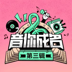 音你成名 第三輯