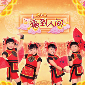 收聽巧千金的福星高照歌詞歌曲