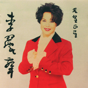 ดาวน์โหลดและฟังเพลง 雪裡紅 พร้อมเนื้อเพลงจาก 李丽华