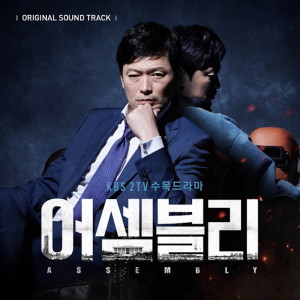 Album 어셈블리 OST from Various Artists