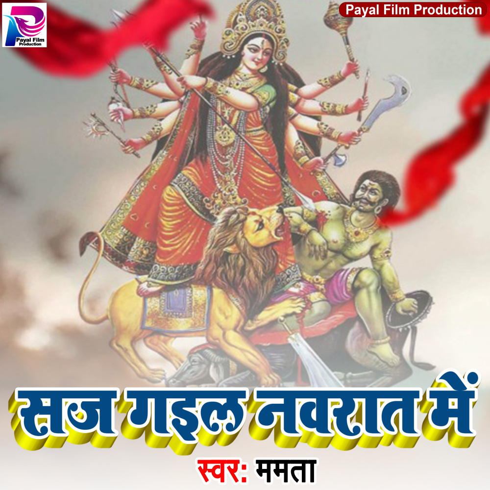 Saj Gail Navrat Me (Bhakti Song)