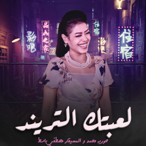 Album لعبتك التريند from حورية