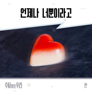 Listen to 언제나 너뿐이라고 (Inst.) song with lyrics from Ran