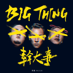 收聽頑童MJ116的幹大事 BIG THING歌詞歌曲