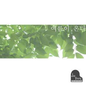 收聽재영(Jaeyoung)的夏天來了歌詞歌曲