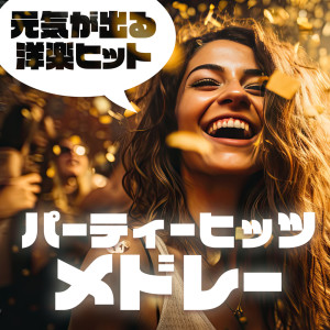 Listen to The nights (PARTY HITS REMIX|Explicit) song with lyrics from Various Artists