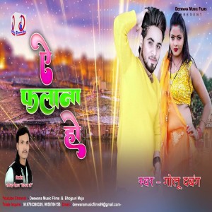 Listen to A Falana Ho (Bhojpuri Song) song with lyrics from Golu Dabang