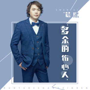 收聽晨熙的多餘的傷心人 (DJcandy Mix伴奏)歌詞歌曲