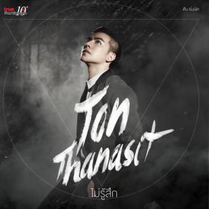 ดาวน์โหลดและฟังเพลง ไม่รู้สึก พร้อมเนื้อเพลงจาก Ton Thanasit