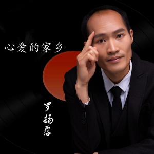 ดาวน์โหลดและฟังเพลง 心爱的家乡 พร้อมเนื้อเพลงจาก 罗扬露
