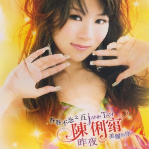 Album 陳俐絹, Vol. 5 oleh 陈俐绢