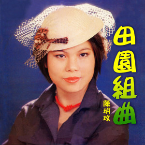 收聽陳玥玫的玫瑰歌詞歌曲