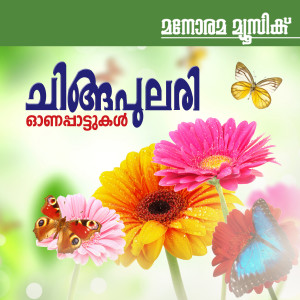 收聽M. G. Sreekumar的Sopanaganam歌詞歌曲