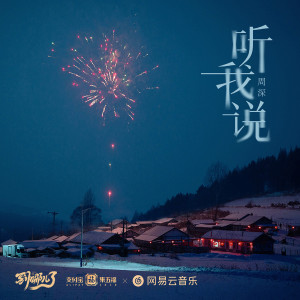 收聽周深的聽我説歌詞歌曲