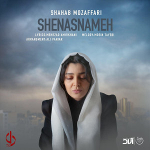 Listen to Shenasnameh song with lyrics from Shahab Mozaffari