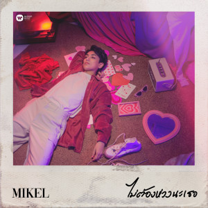 อัลบัม ไม่ต้องห่วงนะเธอ ศิลปิน Mikel