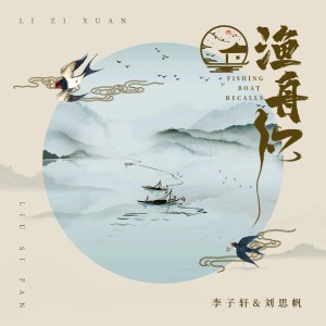 Listen to 渔舟忆 song with lyrics from 李子轩