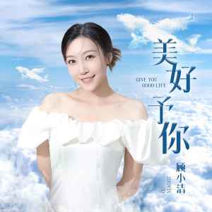 Listen to 美好予你 (伴奏) song with lyrics from 顾小洁