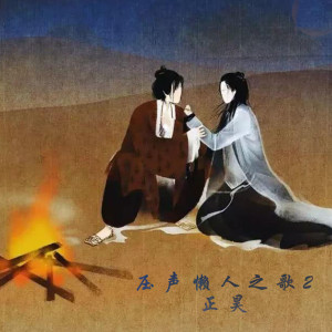 Listen to 压声懒人之歌2 (抖音版) song with lyrics from 正昊