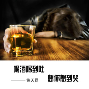 Dengarkan lagu 喝酒喝到吐想你想到哭 nyanyian 黄天霸 dengan lirik