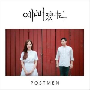 收聽Postmen的She Has Gotten Pretty歌詞歌曲