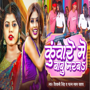 Listen to Kuware Me Babu Marab song with lyrics from Shivani Singh