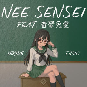 收聽JERIDE的Nee Sensei (feat. 音琴兎愛)歌詞歌曲