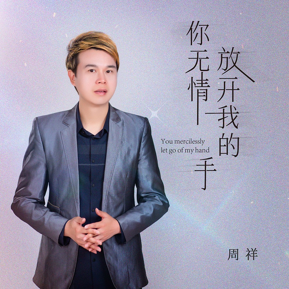 你无情放开我的手 (伴奏)