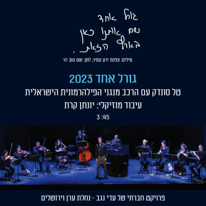 收听Tal Sondak的גורל אחד 2023歌词歌曲