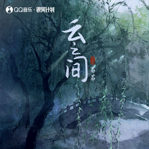 Album 云之间 from 芬芬