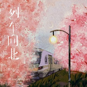 ดาวน์โหลดและฟังเพลง 列车向北 (伴奏) พร้อมเนื้อเพลงจาก 林三七