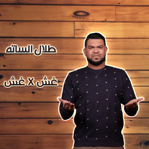 Album غش X غش from طلال الساته
