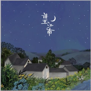 Album 望江南 from 屠颖