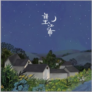 อัลบัม 望江南 ศิลปิน 屠颖