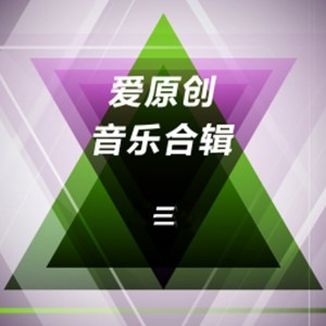 Various Artists的专辑爱原创音乐合辑三