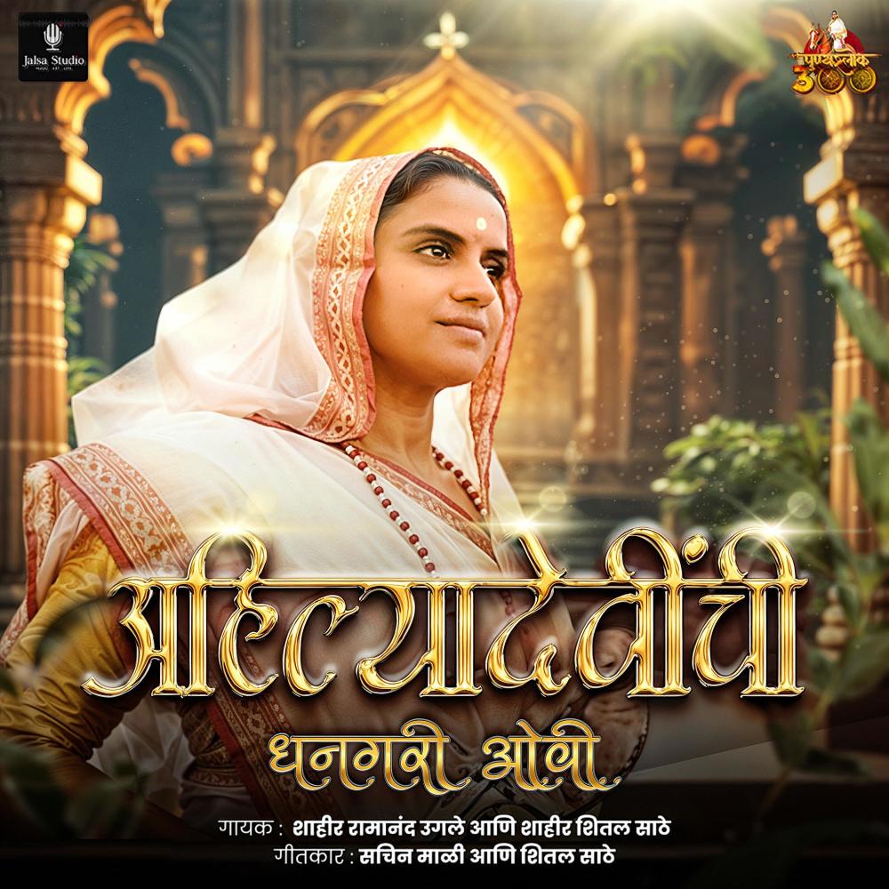 Ahillyabai Holkar Dhangari Ovee (feat. Ramanand Ugale)