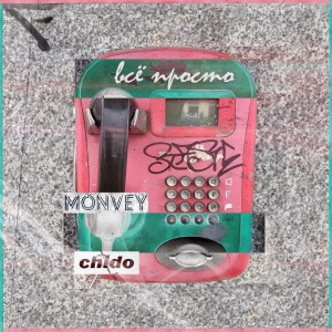 Listen to Всё просто song with lyrics from MONVEY